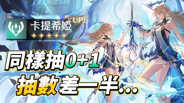 卡提希婭同樣抽0+1 抽數差一半...#鳴潮 #共鳴者創作計畫 卡提希婭同樣抽0+1 抽數差一半...#鳴潮 #共鳴者創作計畫