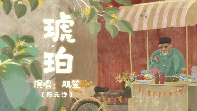 【双笙(陈元汐)】琥珀 【双笙(陈元汐)】琥珀