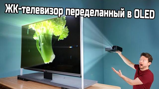 Сделай сам телевизор с «бесконечным контрастом» Сделай сам телевизор с «бесконечным контрастом»