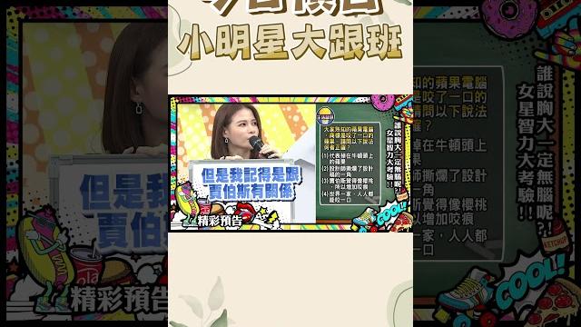 【預告】是誰說胸大一定無腦呢?!巨乳vs平胸 女星智力大考驗|2025.6.13 【預告】是誰說胸大一定無腦呢?!巨乳vs平胸 女星智力大考驗|2025.6.13