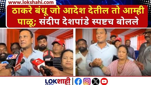 Sandeep deshpande : 'ठाकरे बंधू जो आदेश देतील तो आम्ही पाळू'; देशपांडे स्पष्टच बोलले । news Sandeep deshpande : 'ठाकरे बंधू जो आदेश देतील तो आम्ही पाळू'; देशपांडे स्पष्टच बोलले । news