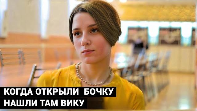 Подняли крышку зеленой бочки, там были пакеты, сода и странный запах. там и нашли вику. Подняли крышку зеленой бочки, там были пакеты, сода и странный запах. там и нашли вику.