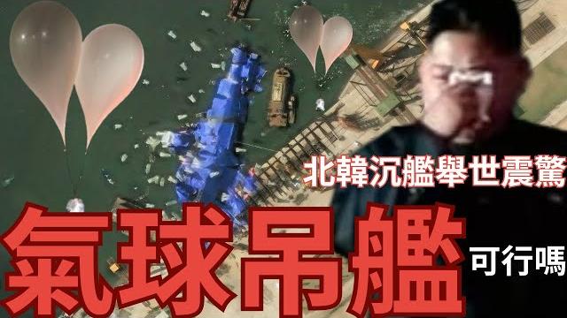 北韓軍艦半沉如何撈起?氣球真的可以吊起5000噸? 北韓軍艦半沉如何撈起?氣球真的可以吊起5000噸?