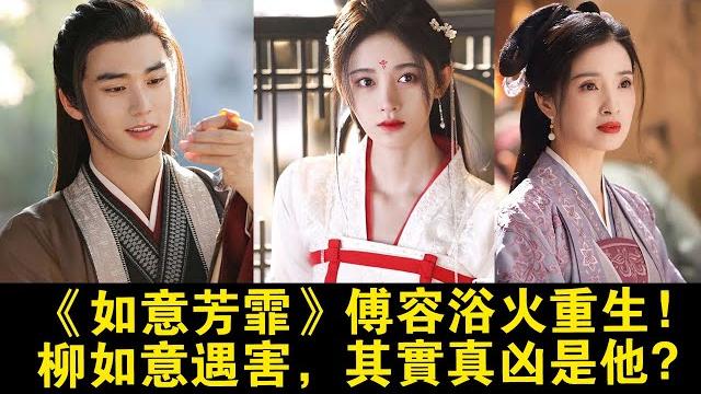 《如意芳霏》傅容浴火重生!柳如意遇害,其實真兇是他?安王被冤枉了! | 說說看 | 《如意芳霏》傅容浴火重生!柳如意遇害,其實真兇是他?安王被冤枉了! | 說說看 |