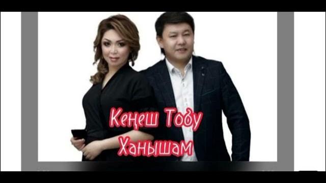 Ханышам_ кенеш тобу Ханышам_ кенеш тобу