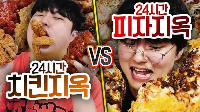 24시간동안 치킨 지옥 vs 피자 지옥!! 누가 더 오래 살아남을 수 있을까? 24시간동안 치킨 지옥 vs 피자 지옥!! 누가 더 오래 살아남을 수 있을까?