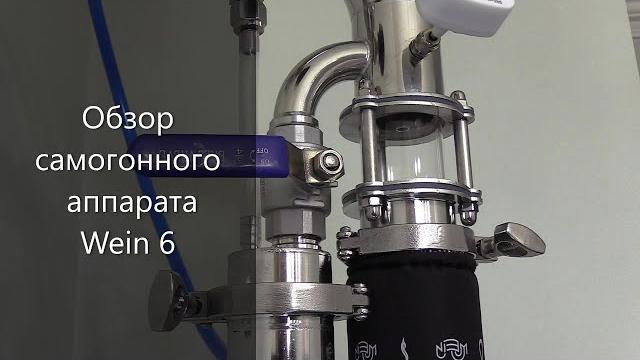 Обзор самогонного аппарата wein 6 Обзор самогонного аппарата wein 6