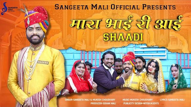 Sangeeta mali | मारा भाई री आई शादी | new marwadi vivha song 2023 | maara bhai ri aayi shaadi Sangeeta mali | मारा भाई री आई शादी | new marwadi vivha song 2023 | maara bhai ri aayi shaadi
