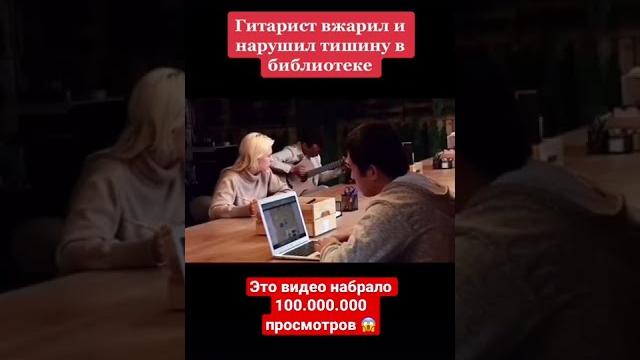 Гитарист вжарил и нарушил тишину в библиотеке Гитарист вжарил и нарушил тишину в библиотеке