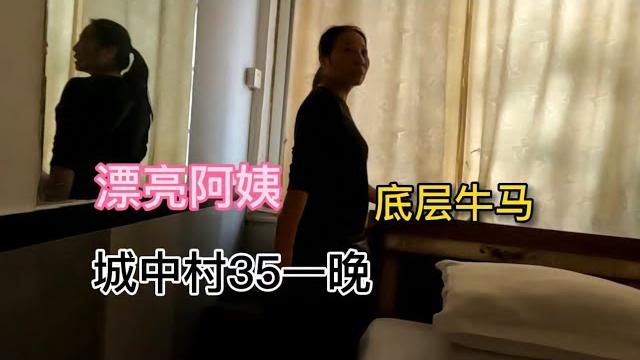 中國底層牛馬被漂亮阿姨拉去開房間,長沙城中村出租屋35塊一晚 中國底層牛馬被漂亮阿姨拉去開房間,長沙城中村出租屋35塊一晚