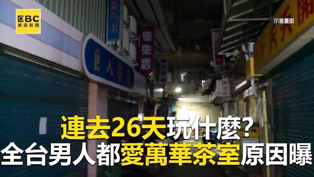 連去26天玩什麼?全台男人都愛萬華茶室原因曝@newsebc 連去26天玩什麼?全台男人都愛萬華茶室原因曝@newsebc