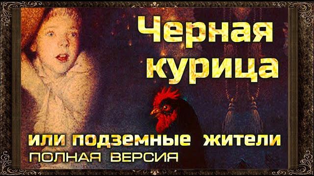 Черная курица или подземные жители (полная версия) аудиокнига Черная курица или подземные жители (полная версия) аудиокнига