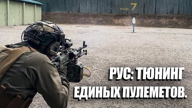 Рус. ликбез: тюнинг единых пулеметов. Рус. ликбез: тюнинг единых пулеметов.