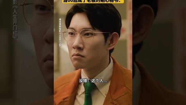 李宗恒 常远《人生开门红》|2025喜剧电影|兰西雅 邓家佳 王耀庆 田雨|当00后成为了领导的贴身秘书|导演 易小星|网红直播产业究竟藏着什么秘密?上映5月1日 #电影 #電影 #movie #娱乐 李宗恒 常远《人生开门红》|2025喜剧电影|兰西雅 邓家佳 王耀庆 田雨|当00后成为了领导的贴身秘书|导演 易小星|网红直播产业究竟藏着什么秘密?上映5月1日 #电影 #電影 #movie #娱乐