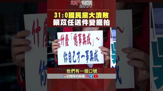 #張雅琴挑戰新聞 31:0 #國民黨 #大罷免 大潰敗 #賴苡任 硬送件 #張雅琴:擺拍啊! #張雅琴挑戰新聞 31:0 #國民黨 #大罷免 大潰敗 #賴苡任 硬送件 #張雅琴:擺拍啊!