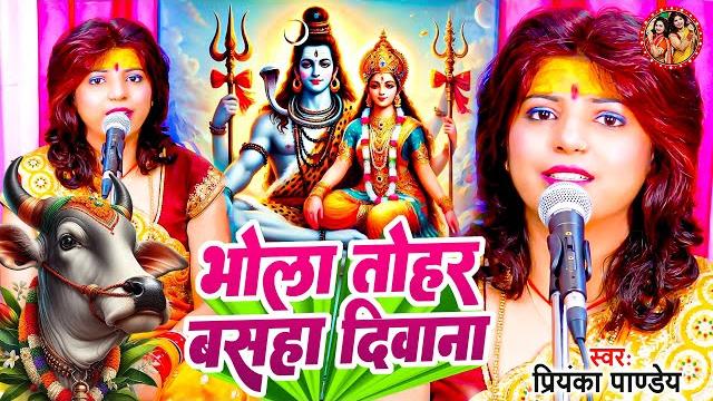 भोला तोहर बसहा दीवाना | priyanka pandey | shiv charcha bhajan | shiv charcha geet, shiv charcha song भोला तोहर बसहा दीवाना | priyanka pandey | shiv charcha bhajan | shiv charcha geet, shiv charcha song