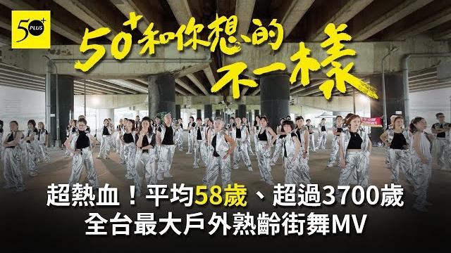 全台最大熟齡戶外街舞mv首播!平均58歲、超過3700歲挑戰《音浪》,一生一次熱血青春 全台最大熟齡戶外街舞mv首播!平均58歲、超過3700歲挑戰《音浪》,一生一次熱血青春