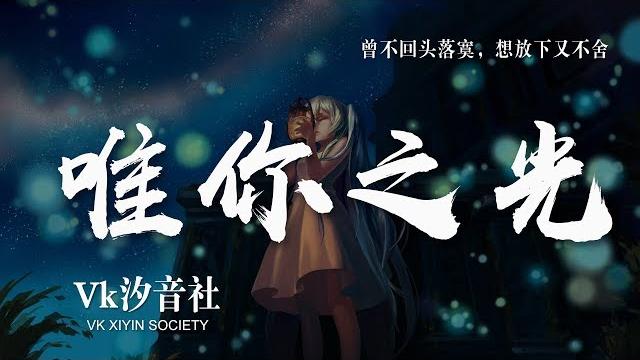 Vk、汐音社 | 《唯你之光》『曾不回头落寞,想放下又不舍』 高清音质 【动态歌词】 Vk、汐音社 | 《唯你之光》『曾不回头落寞,想放下又不舍』 高清音质 【动态歌词】
