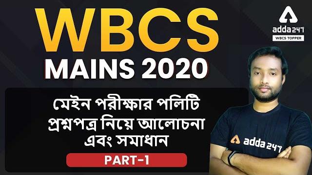 Wbcs mains 2020 polity question paper discussion and solution | part 1 | adda247 wbcs topper Wbcs mains 2020 polity question paper discussion and solution | part 1 | adda247 wbcs topper