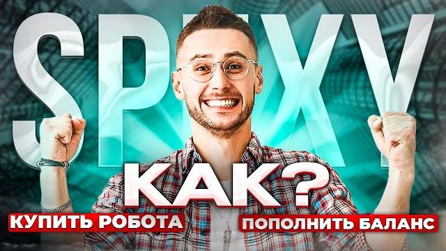 Spexy a4 finance ходи и зарабатывай p2e m2e. спекси как пополнить кошелек a4 и купить робота Spexy a4 finance ходи и зарабатывай p2e m2e. спекси как пополнить кошелек a4 и купить робота