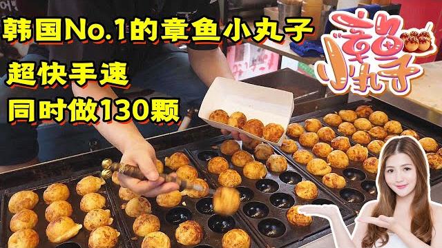 韩国版章鱼小丸子,师傅超快手速同时做130颗,货真价实,肉真多 韩国版章鱼小丸子,师傅超快手速同时做130颗,货真价实,肉真多