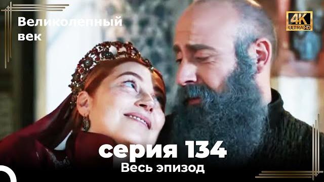 Великолепный век 134. секция (4к) Великолепный век 134. секция (4к)