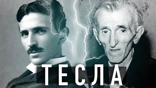 Тайна теслы | реальная история самого загадочного ученого Тайна теслы | реальная история самого загадочного ученого