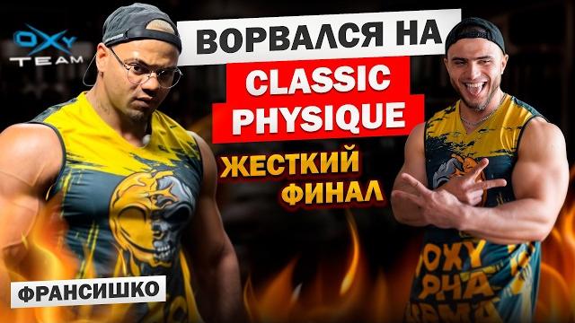 Самый перспективный classic physique в россии! |максим франсишко|120 дней ада ради победы Самый перспективный classic physique в россии! |максим франсишко|120 дней ада ради победы