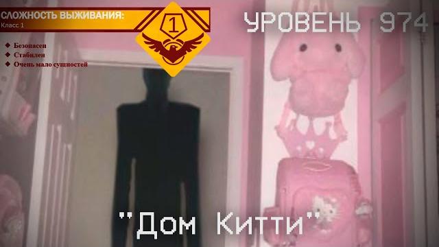 The backrooms - уровень 974 "дом китти" The backrooms - уровень 974 "дом китти"
