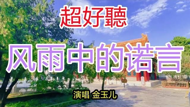 金钰儿-完整版《风雨中的诺言》超好听|北京风景 金钰儿-完整版《风雨中的诺言》超好听|北京风景