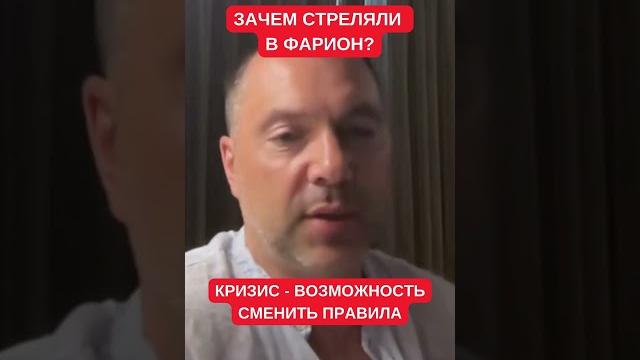 Арестович рассказал о целях нападения на ирину фарион: кризис - возможность сменить правила игры Арестович рассказал о целях нападения на ирину фарион: кризис - возможность сменить правила игры