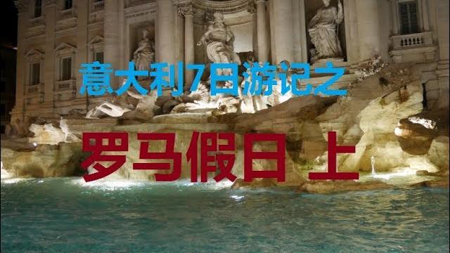 Vlog意大利7日游记之罗马假日 上 有中法字幕哦 超长慎点voyage en italie Vlog意大利7日游记之罗马假日 上 有中法字幕哦 超长慎点voyage en italie