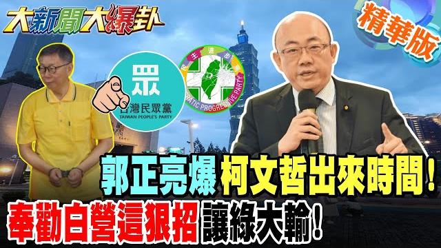 郭正亮爆柯文哲出來時間!奉勸白營這狠招讓綠大輸!【#大新聞大爆卦】精華版5 @大新聞大爆卦hotnewstalk 郭正亮爆柯文哲出來時間!奉勸白營這狠招讓綠大輸!【#大新聞大爆卦】精華版5 @大新聞大爆卦hotnewstalk