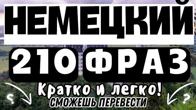 Немецкий язык разговорный 3в1 - слушать 210 фраз перед сном а2 Немецкий язык разговорный 3в1 - слушать 210 фраз перед сном а2