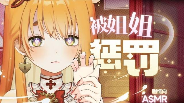【 助眠/剧情】被姐姐发现偷看片子后……被羞辱和惩罚~ 【 助眠/剧情】被姐姐发现偷看片子后……被羞辱和惩罚~