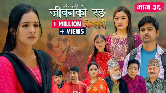 जीवनको रङ "केशरी" episode -36 || keshari || 20th june 2025 जीवनको रङ "केशरी" episode -36 || keshari || 20th june 2025