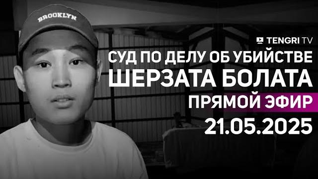 Суд по делу об убийстве шерзата болата: прямая трансляция из зала суда. 21 мая 2025 года Суд по делу об убийстве шерзата болата: прямая трансляция из зала суда. 21 мая 2025 года