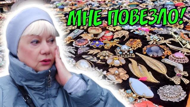 Барахолка в киеве 18 января 2025. вот это удача! брендовые вещи. винтажные украшения. антиквариат. Барахолка в киеве 18 января 2025. вот это удача! брендовые вещи. винтажные украшения. антиквариат.