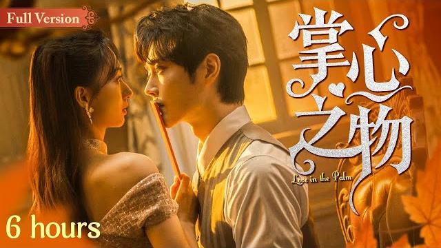 【full version】love in the palm 掌心之物丨双强互撩甜蜜欲恋 宠妻娇夫心动博弈丨possessive male lead #multisub #minidrama 【full version】love in the palm 掌心之物丨双强互撩甜蜜欲恋 宠妻娇夫心动博弈丨possessive male lead #multisub #minidrama
