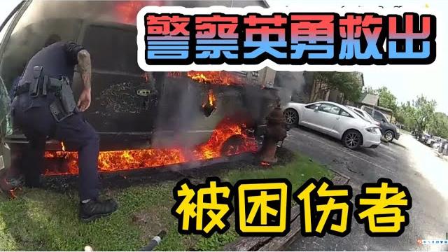 男子被困着火车辆失去意识,奥斯汀警察英勇实施营救 男子被困着火车辆失去意识,奥斯汀警察英勇实施营救