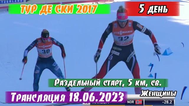 Лыжные гонки. индивидуальная гонка - 5 км. женщины. трансляция || тур де ски 2017 - 5 день Лыжные гонки. индивидуальная гонка - 5 км. женщины. трансляция || тур де ски 2017 - 5 день