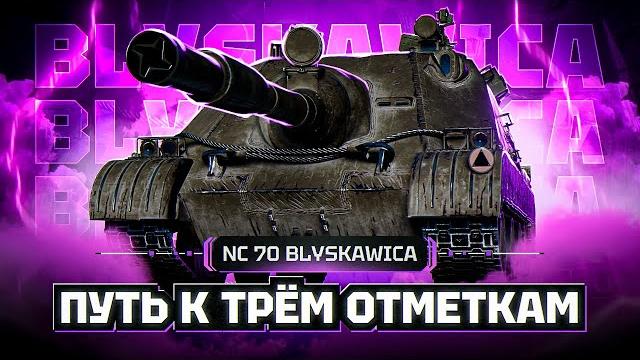 Nc 70 blyskawica i полуфинал трёх отметок на новой польской пт i раздача по 800 в упоре i ͠° ͟ʖ Nc 70 blyskawica i полуфинал трёх отметок на новой польской пт i раздача по 800 в упоре i ͠° ͟ʖ