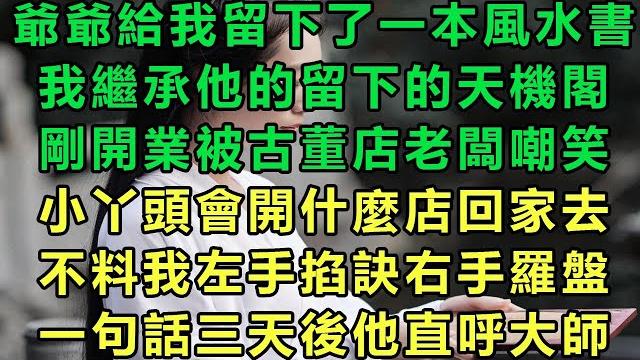 爺爺給我留下了一本風水書,我繼承他的留下的天機閣,剛開業被古董店老闆嘲笑,小丫頭會開什麼店回家去,不料我左手掐訣右手羅盤,一句話三天後他直呼大師#故事 #靈異故事 #情感故事 #完结文 #雲卷雲書 爺爺給我留下了一本風水書,我繼承他的留下的天機閣,剛開業被古董店老闆嘲笑,小丫頭會開什麼店回家去,不料我左手掐訣右手羅盤,一句話三天後他直呼大師#故事 #靈異故事 #情感故事 #完结文 #雲卷雲書