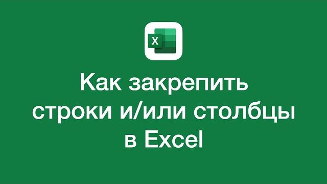 Как закрепить строки и/или столбцы в excel Как закрепить строки и/или столбцы в excel