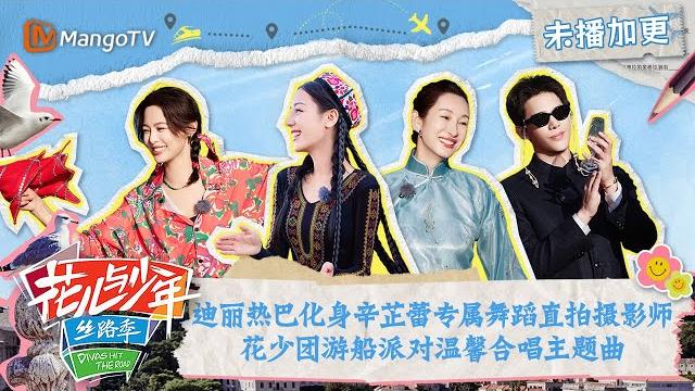 【full】花少加更 :迪丽热巴化身辛芷蕾专属舞蹈直拍摄影师 花少团游船派对温馨合唱主题曲 | 花儿与少年5·丝路季 divas hit the road s5·silk road | mangotv 【full】花少加更 :迪丽热巴化身辛芷蕾专属舞蹈直拍摄影师 花少团游船派对温馨合唱主题曲 | 花儿与少年5·丝路季 divas hit the road s5·silk road | mangotv