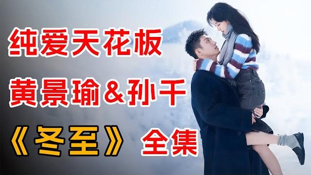 黄景瑜&孙千 一口气看完纯爱天花板《冬至》全集 黄景瑜&孙千 一口气看完纯爱天花板《冬至》全集