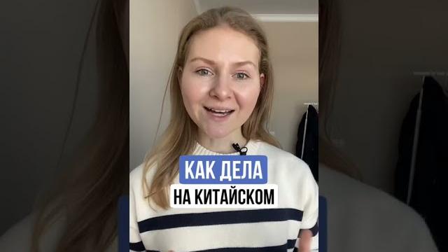 Базовые фразы на китайском | как дела Базовые фразы на китайском | как дела