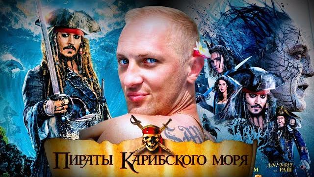 Зубарев смотрит "пираты карибского моря 5" Зубарев смотрит "пираты карибского моря 5"