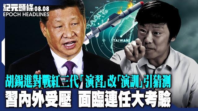 【2022.08.08紀元頭條】習內外受壓,面臨連任大考驗;中共內訌,胡錫進對戰紅三代,「演習」改「演訓」引猜測;石家莊警察遇襲兩亡,廣東群體抗議遭鎮壓;海南三亞進入「戰時狀態」| #紀元頭條雪兒主播 【2022.08.08紀元頭條】習內外受壓,面臨連任大考驗;中共內訌,胡錫進對戰紅三代,「演習」改「演訓」引猜測;石家莊警察遇襲兩亡,廣東群體抗議遭鎮壓;海南三亞進入「戰時狀態」| #紀元頭條雪兒主播