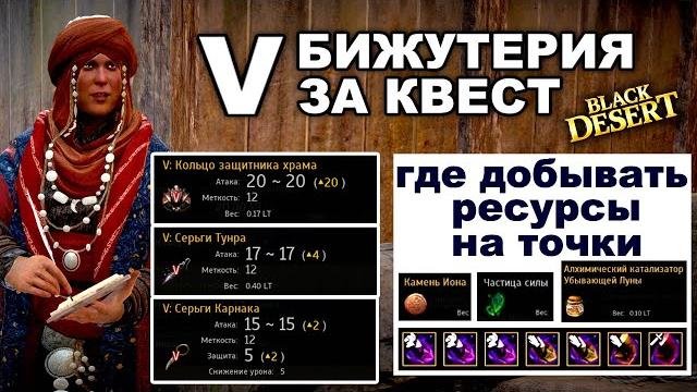 V бижутерия по квестам. какую выбрать? где фармить ресурсы на заточку в bdo - black desert V бижутерия по квестам. какую выбрать? где фармить ресурсы на заточку в bdo - black desert
